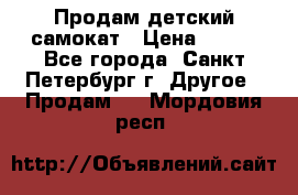 Продам детский самокат › Цена ­ 500 - Все города, Санкт-Петербург г. Другое » Продам   . Мордовия респ.